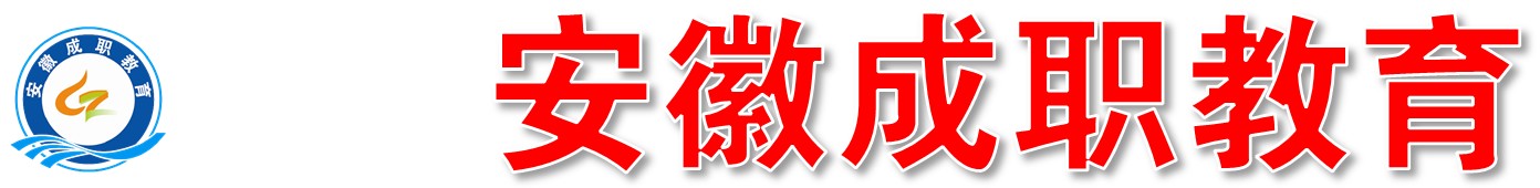 安徽成职教育集团